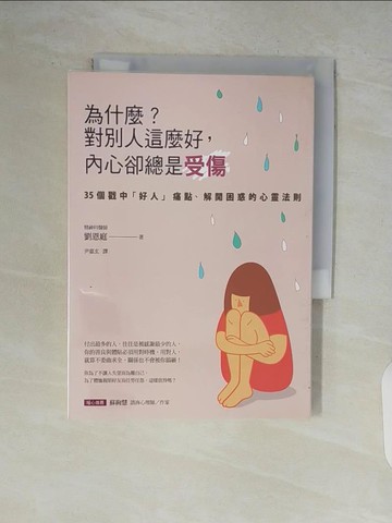 【書寶二手書T3／歷史_V9G】為什麼？對別人這麼好，內心卻總是受傷_劉恩庭,  尹嘉玄