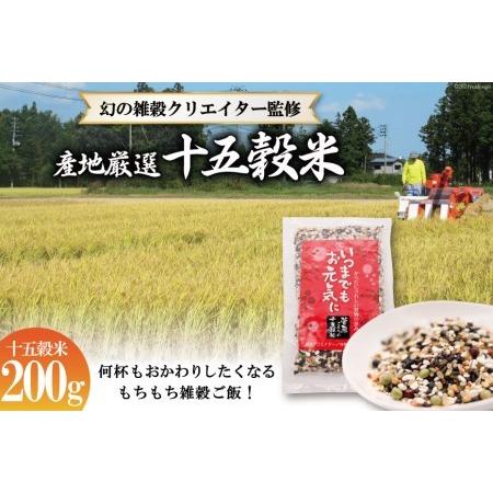 ふるさと納税 国産100％の十五穀米 200g＜菅原商店＞ 宮城県加美町