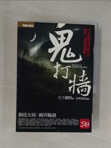 【書寶二手書T1／一般小說_YDX】鬼打牆-剝皮女屍+幽冥輪迴_2本合售_天下霸唱、北嶺鬼盜/續寫