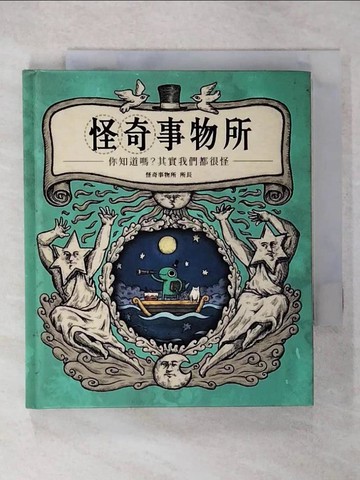 【書寶二手書T9／繪本_CN4】怪奇事物所：你知道嗎？其實我們都很怪！_怪奇事物所所長