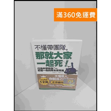 【雷根360免運】【送贈品】不懂帶團隊，那就大家一起死 #9成新 #九成新【P-S1995】
