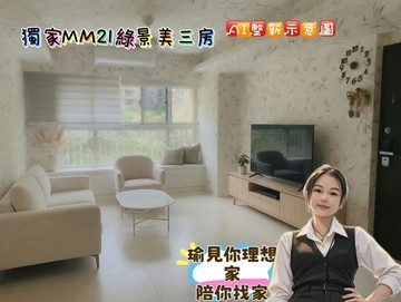 獨家MM21綠景美三房平車樹海戶｜新竹市香山區經國路三段