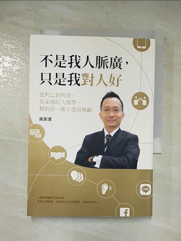 【書寶二手書T7／溝通_AYM】不是我人脈廣，只是我對人好：從利己到利他，吳家德的人脈學，幫助你一輩子受用無窮_吳家德