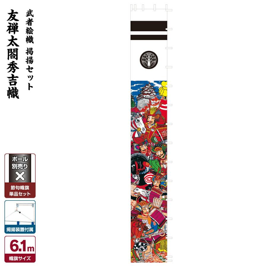 武者幟 武者絵のぼり 庭用 節句幟 幟旗 友禅太閤秀吉幟 6.1m 巾90cm