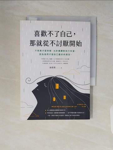 【書寶二手書T9／心理_V7E】喜歡不了自己，那就從不討厭開始_涵寶寶