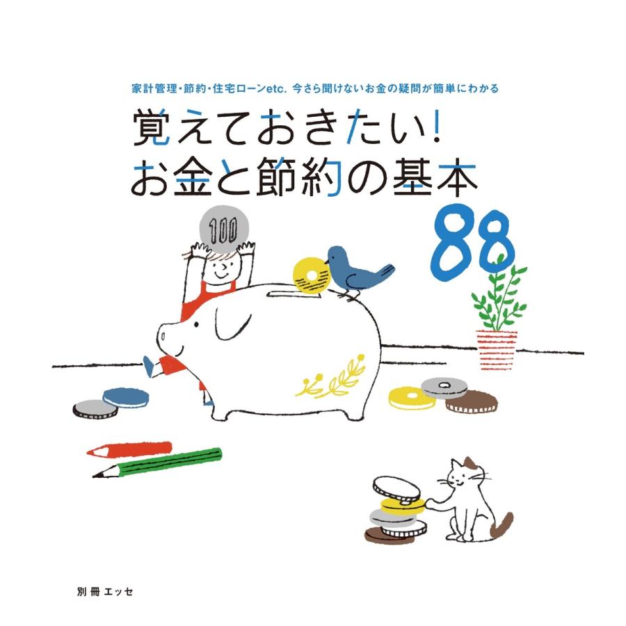 覚えておきたい!お金と節約の基本88 電子書籍版   別冊ESSE編集部