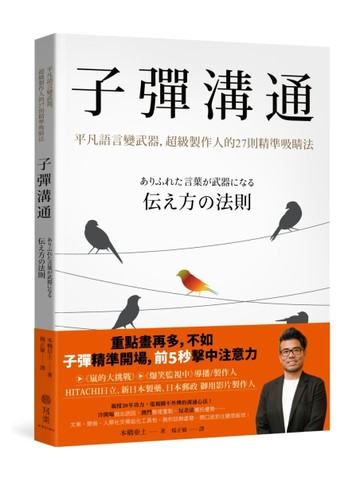 子彈溝通：平凡語言變武器，超級製作人的27則精準吸睛法[二手書_良好]