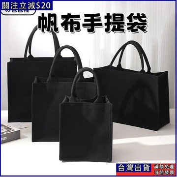 黑色立體 帆布袋 厚磅 手提袋 帆布包 實用防水耐磨耐用 手提袋大容量 大帆布袋 輕量帆布購物袋