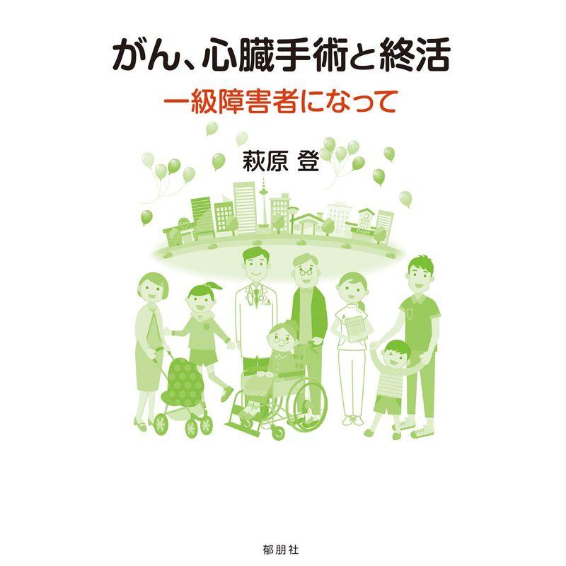 がん、心臓手術と終活 ~一級障害者になって~