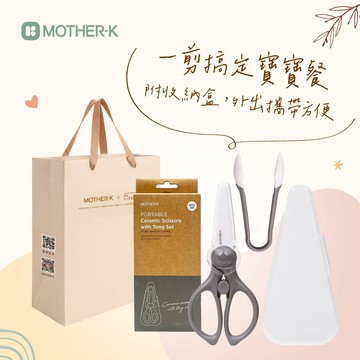 【MOTHER-K】陶瓷食物剪刀組附攜帶盒 | 不沾染、不殘味 ♥附贈祝福提袋♥