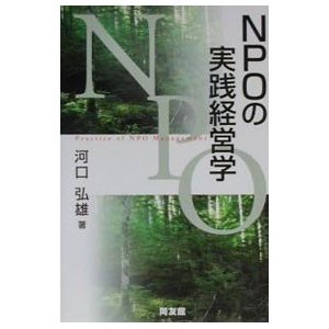 ＮＰＯの実践経営学／河口弘雄