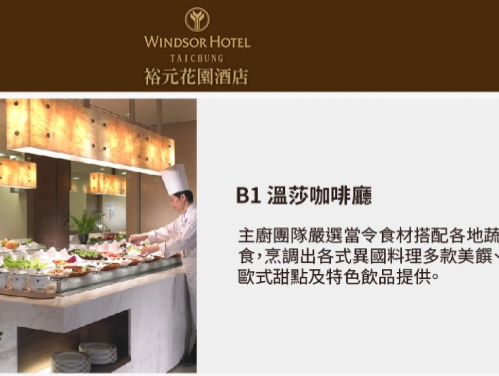 裕元花園酒店溫莎咖啡廳平日自助式午晚餐券(一套2張)