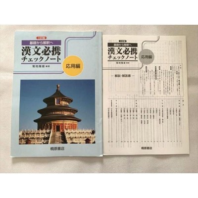 UO33-073 桐原書店 基礎から解釈へ 漢文必携チェックノート 応用編 三訂版/解説解答 2008 計2冊 菊池隆雄 05 s1B |  LINEブランドカタログ