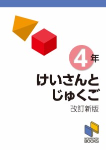 けいさんとじゅくご 4年