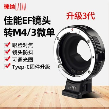 3代徠納適用佳能EOS鏡頭EF轉MFT奧林巴斯M4/3自動對焦M43轉接環