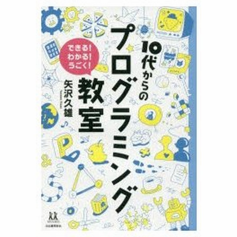 10代からのプログラミング教室 できる わかる うごく 矢沢久雄 著 伊藤ハムスター 本文イラスト 通販 Lineポイント最大0 5 Get Lineショッピング