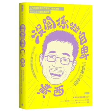 沒關係啦自卑：從自卑到自信，從害怕舉手發言到脫口秀冠軍