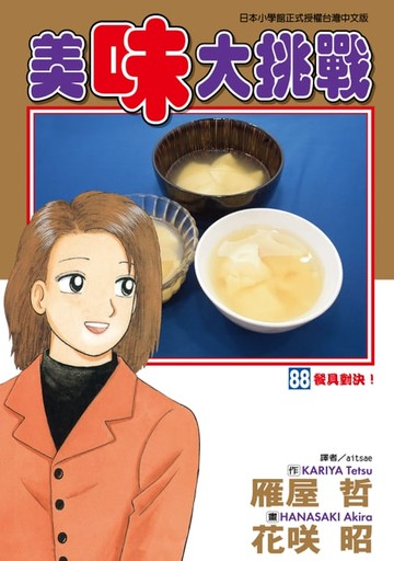 【電子書】美味大挑戰 (88)