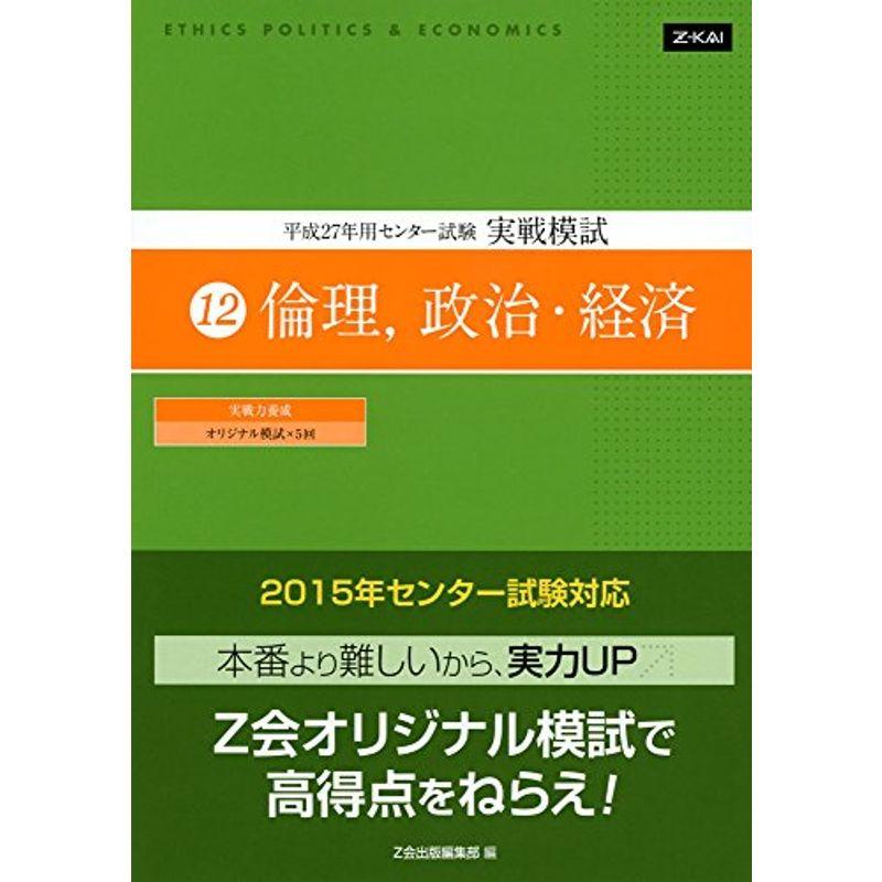 平成27年用 センター試験 実戦模試 (12)倫理、政治・経済