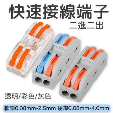 <出清>電線連接器 接線器 接線 端子 接線端子 快速接線 接頭 電線 連接器 快速接頭 快速接線器 電線接頭 接線神器