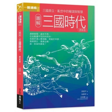 圖解三國時代更新版：三國鼎立，亂世中的權謀與智慧/原遙平【城邦讀書花園】