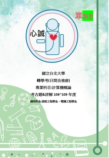 台北大學 資工系 電機系 轉學考 專業科目 計算機概論 計概 選擇題 詳解