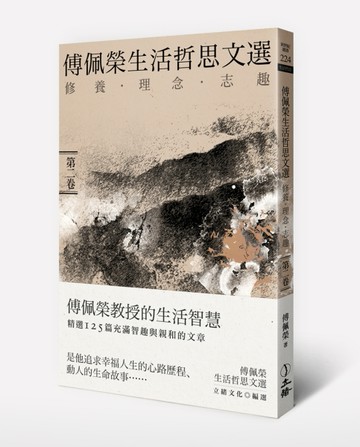 傅佩榮生活哲思文選： 修養．理念．志趣（第二卷）[二手書_良好]