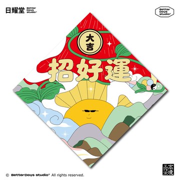 【日耀堂】大吉&招好運—可愛插畫斗方春聯