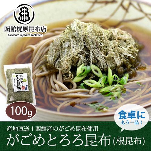 がごめとろろ昆布 (根昆布入り)100g   函館産 北海道 がごめ昆布 無添加 健康 とろろ昆布