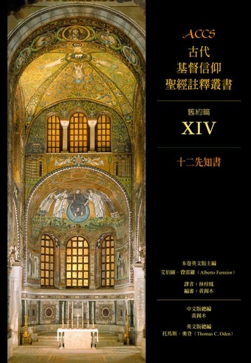 【電子書】ACCS古代基督信仰聖經註釋叢書十二先知書