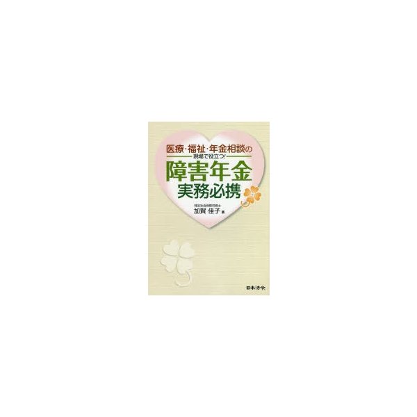 医療・福祉・年金相談の現場で役立つ 障害年金実務必携