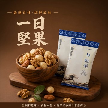 【  展榮商號  一日堅果 】堅果 綜合堅果 堅果隨身包 原味堅果 低溫烘焙堅果  美食 堅果隨手包