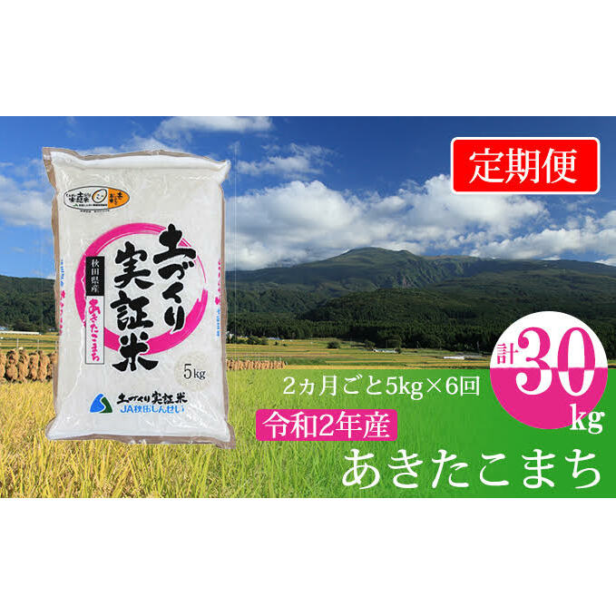 米 定期便 5kg 6ヶ月 令和5年 あきたこまち 5kg×6回 計30kg 2ヶ月毎 隔月 精米 白米 ※毎年11月より新米