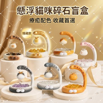 【 聚寶盆來了】喵之境盲盒 懸浮貓咪水晶石香薰擺飾 磁吸皇冠小貓無火擴香石 桌面治癒系擺件 交換禮物生日禮