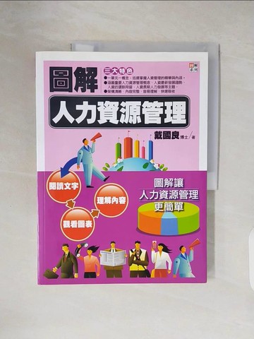 【書寶二手書T4／大學商學_ZO7】圖解人力資源管理_戴國良