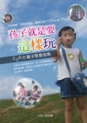 孩子就是要這樣玩－2266親子聚會指南[二手書_良好]