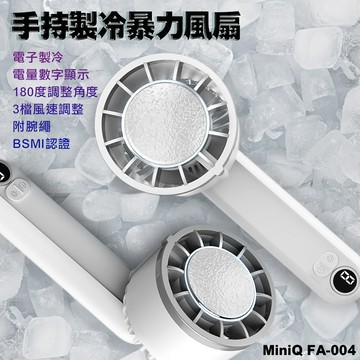 MINIQ FA-004 手持數顯製冷風扇 內建2000mAh電池(附掛繩)