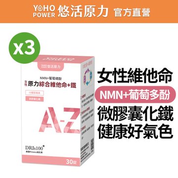 【悠活原力】原力女性綜合維他命+鐵膜衣錠x3盒(30錠/盒 NMN 微膠囊化鐵 葡萄總酚)
