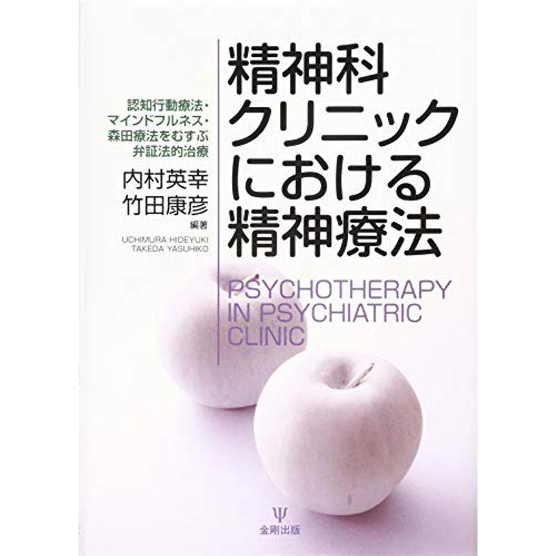 精神科クリニックにおける精神療法-認知行動療法・マインドフルネス・森田療法をむすぶ弁証法的治療