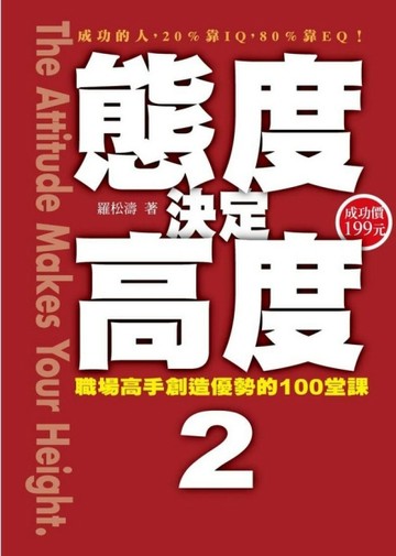態度決定高度（2）[二手書_普通]