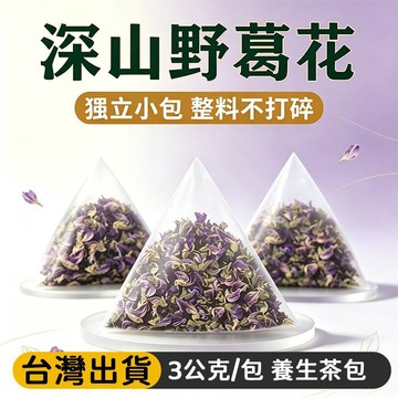 熱賣免運✨正品新貨野生葛花幹葛花茶 3公克/包 草本養生茶包 冷熱雙泡 熬夜必備 整朵葛花 辦公室居家露營聚餐攜帶型 j