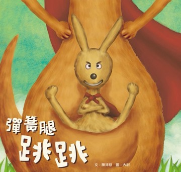 彈簧腿跳跳[二手書_良好]