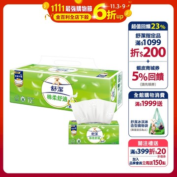 【舒潔】棉柔舒適抽取衛生紙100抽72包(箱購)