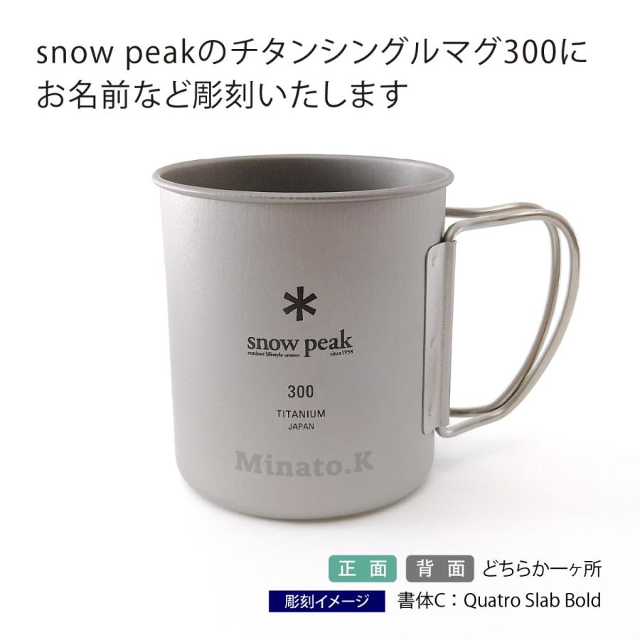 snow peak スノーピーク チタン シングルマグ 300 名入れ彫刻代込み 名入れ プレゼント ギフト 保温 保冷 アウトドア キャンプ 登山 釣り お祝い