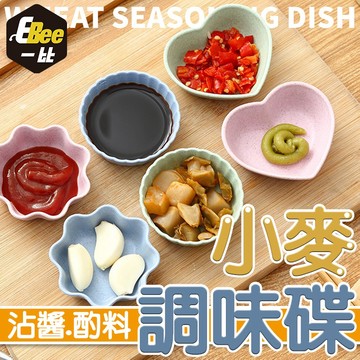 調味盤 小麥醬油碟 醬油碟 小麥桔梗 小麥盤 醬料盤 盤子 小菜碟 日式醬料盤