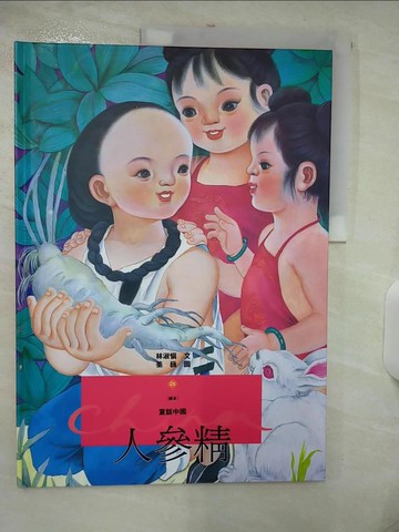 【書寶二手書T4／少年童書_UF3】人參精_林淑慎文 / 姜魏圖