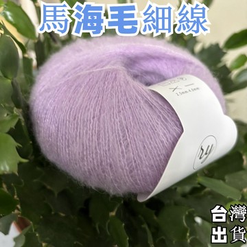 臺灣出🔥南非幼馬海毛毛衣帽子圍巾手工編織diy海馬毛毛線團馬海毛細線鈎針軟海馬毛綫