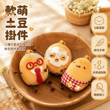 台灣出貨 可愛土豆毛絨玩偶 眼鏡領帶造型 面膜圍裙款 金色金屬掛扣 背包鑰匙扣 小巧輕便隨行 搞怪個性配件