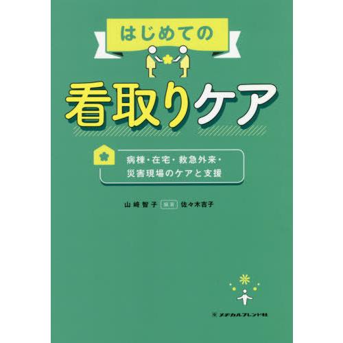 はじめての看取りケア 病棟・在宅・救急外来・災害現場のケアと支援