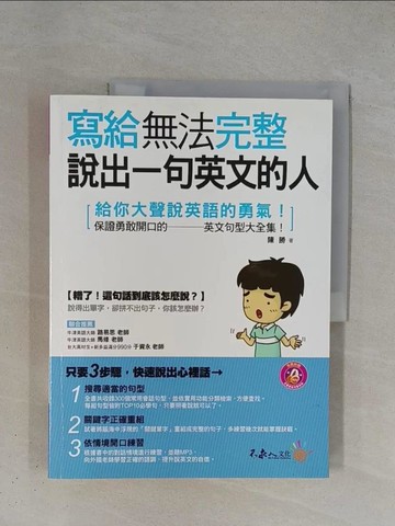 【書寶二手書T1／語言學習_ZDK】寫給無法完整說出一句英文的人(1書 )_陳勝_陳勝